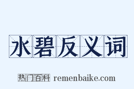 水碧反义词是什么意思的图片